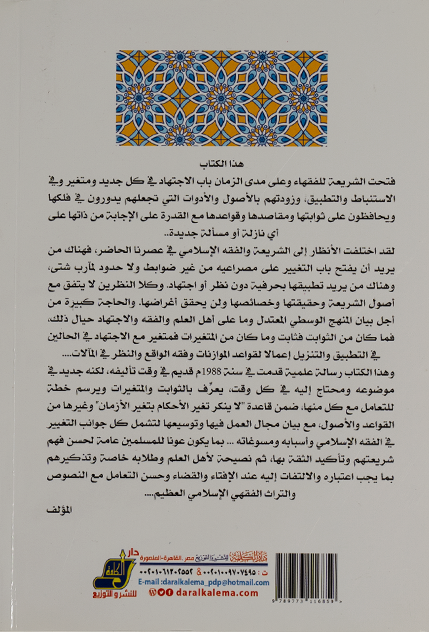 أثر الاختلاف في تغيير الأحكام - د. محمد مهدي قطناني