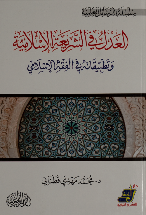 العدل في الشريعة الإسلامية وتطبيقاته في الفقه الإسلامي - د. محمد مهدي قطناني