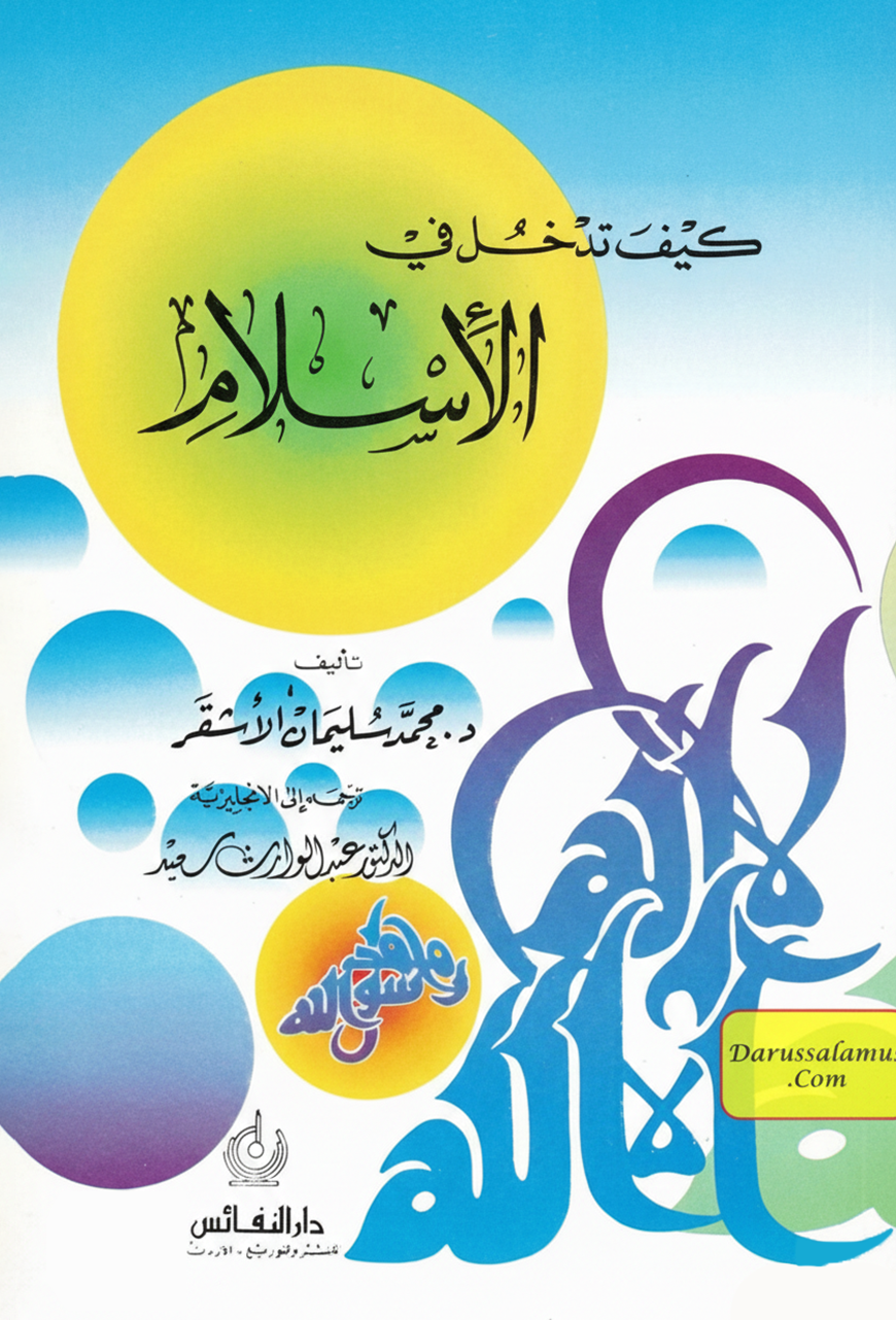 Your way to Islam By Dr. Mahamad Suliman Al Ashqer