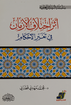 أثر الاختلاف في تغيير الأحكام - د. محمد مهدي قطناني