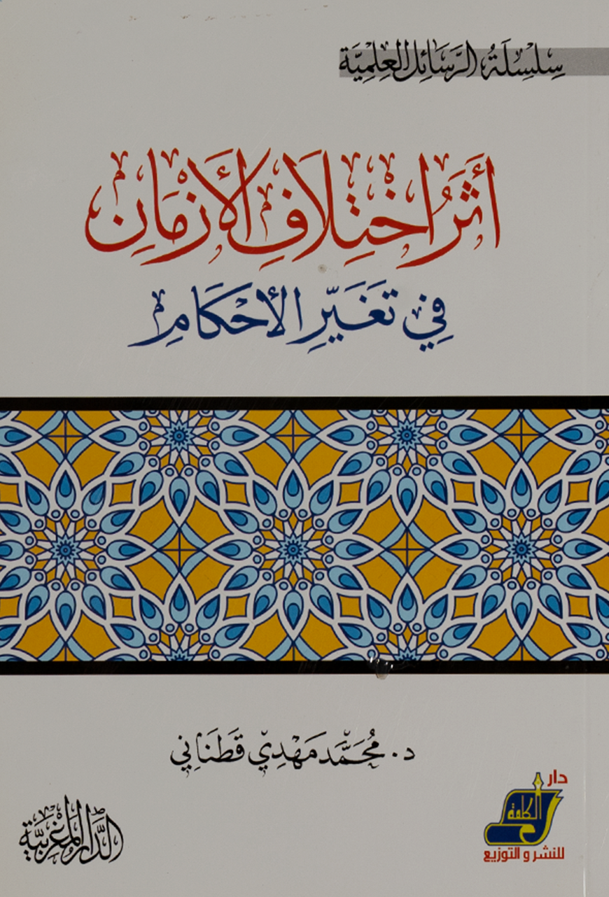 أثر الاختلاف في تغيير الأحكام - د. محمد مهدي قطناني