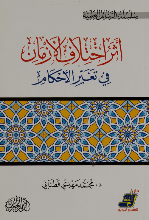 أثر الاختلاف في تغيير الأحكام - د. محمد مهدي قطناني