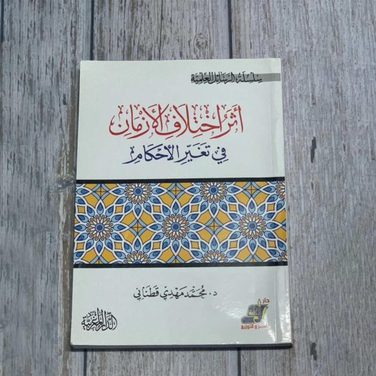 أثر الاختلاف في تغيير الأحكام - د. محمد مهدي قطناني