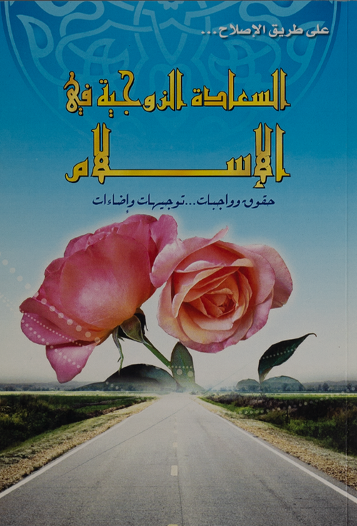 السعادة الزوجية في الإسلام - د. محمد مهدي قطناني