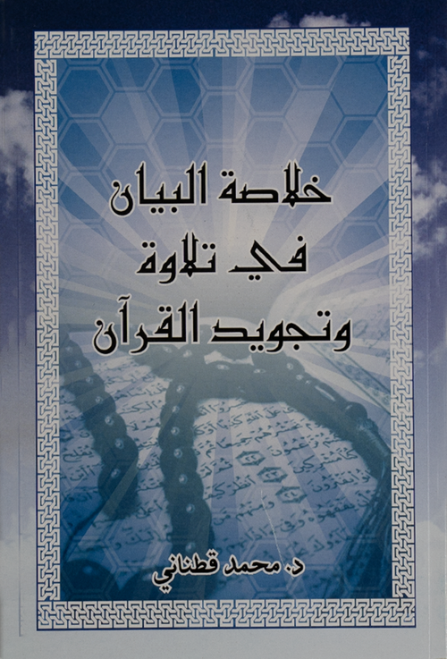 خلاصة البيان في تلاوة وتجويد القرآن - د. محمد مهدي قطناني